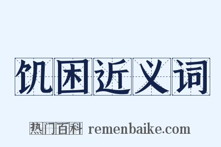 饥困近义词是什么意思的图片